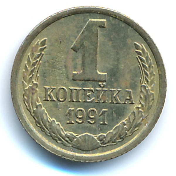 СССР, 1 копейка (1991 г.)