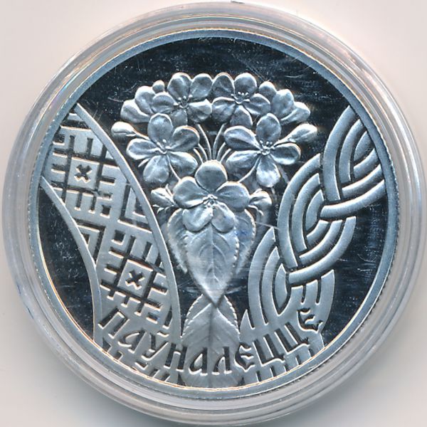 Беларусь, 1 рубль (2010 г.)