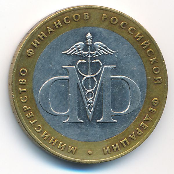 Россия, 10 рублей (2002 г.)