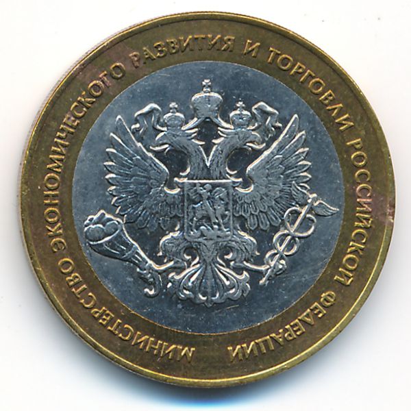 Россия, 10 рублей (2002 г.)