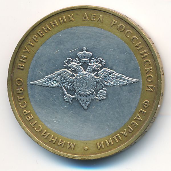 Россия, 10 рублей (2002 г.)