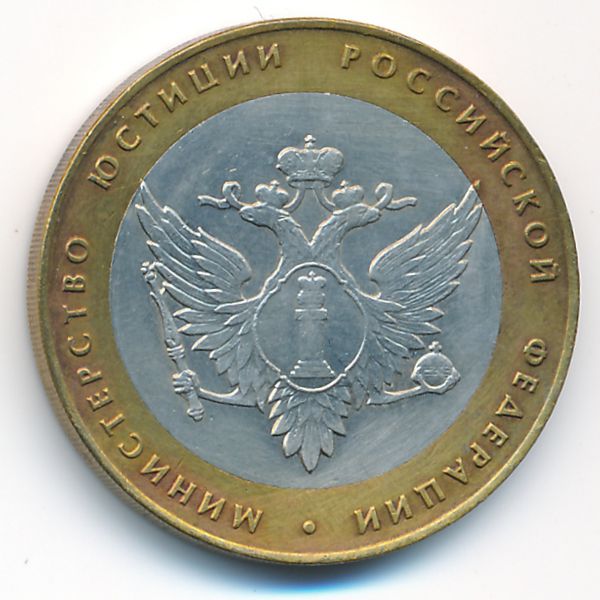 Россия, 10 рублей (2002 г.)
