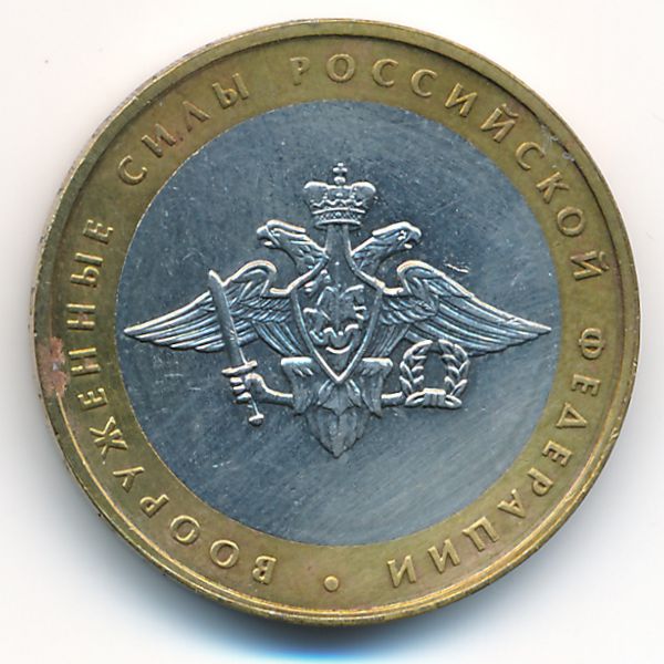 Россия, 10 рублей (2002 г.)