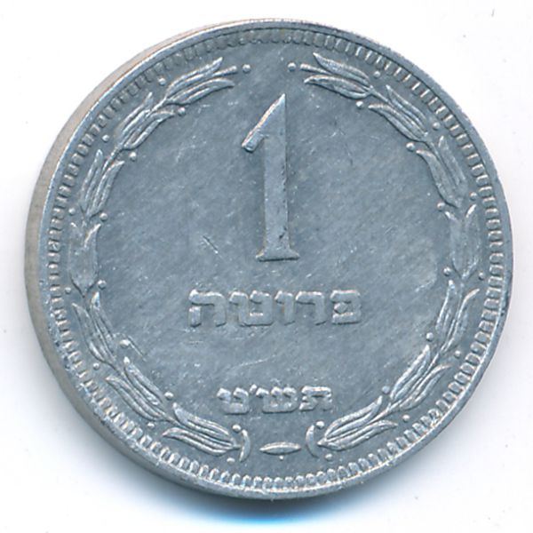 Израиль, 1 прута (1949 г.)
