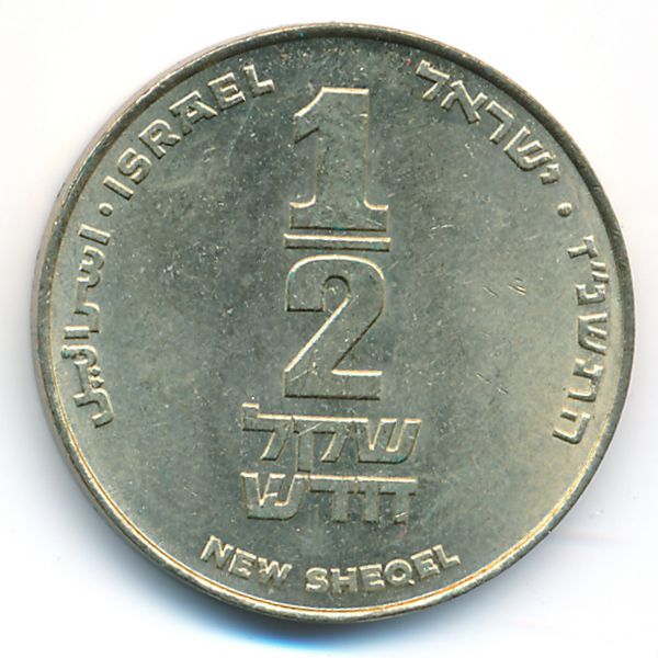 Израиль, 1/2 нового шекеля (1997 г.)