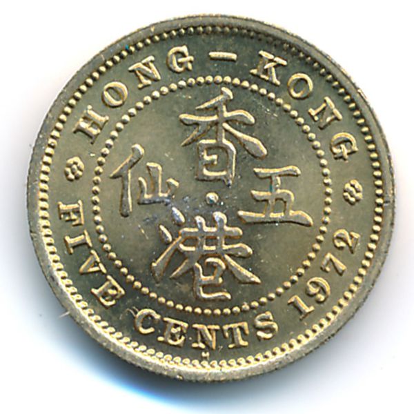 Гонконг, 5 центов (1972 г.)