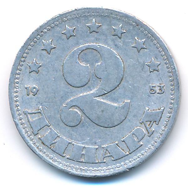 Югославия, 2 динара (1953 г.)