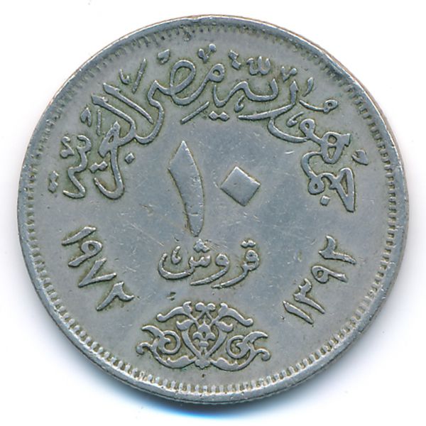 Египет, 10 пиастров (1972 г.)