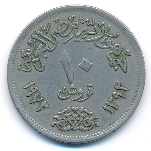 Египет, 10 пиастров (1972 г.)