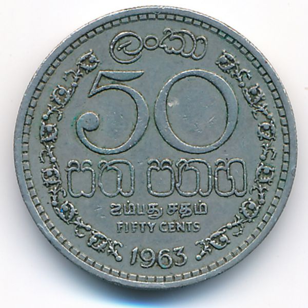 Цейлон, 50 центов (1963 г.)