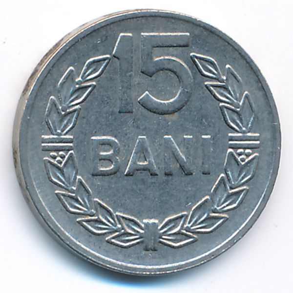 Румыния, 15 бани (1966 г.)
