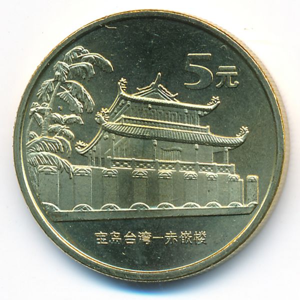 Китай, 5 юаней (2003 г.)