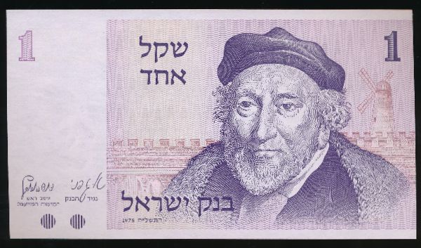 Израиль, 1 шекель (1978 г.)