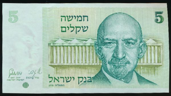 Израиль, 5 шекелей (1978 г.)