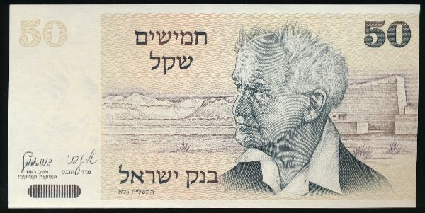 Израиль, 50 шекелей (1978 г.)