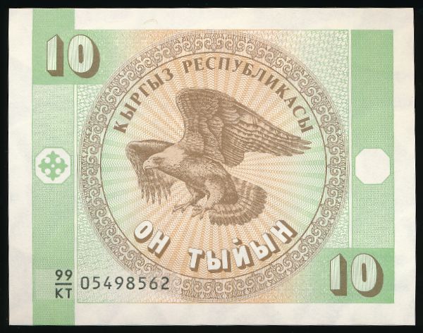 Киргизия, 10 тыйын (1993 г.)