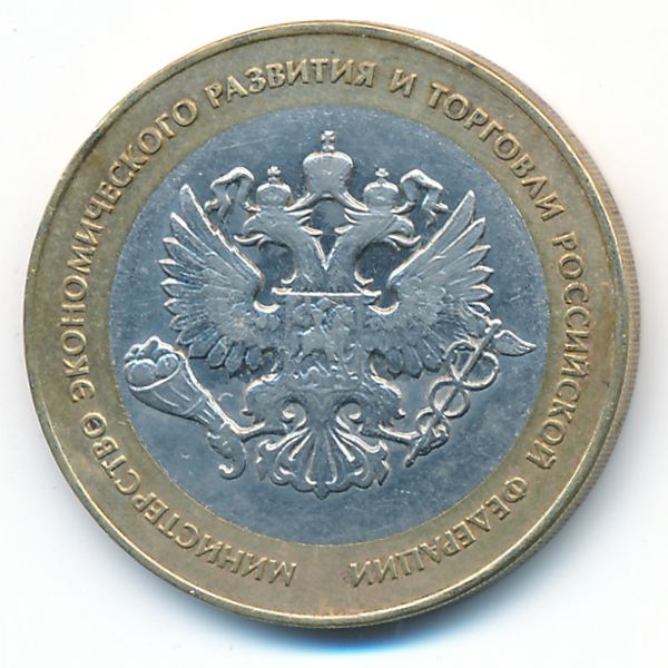 Россия, 10 рублей (2002 г.)