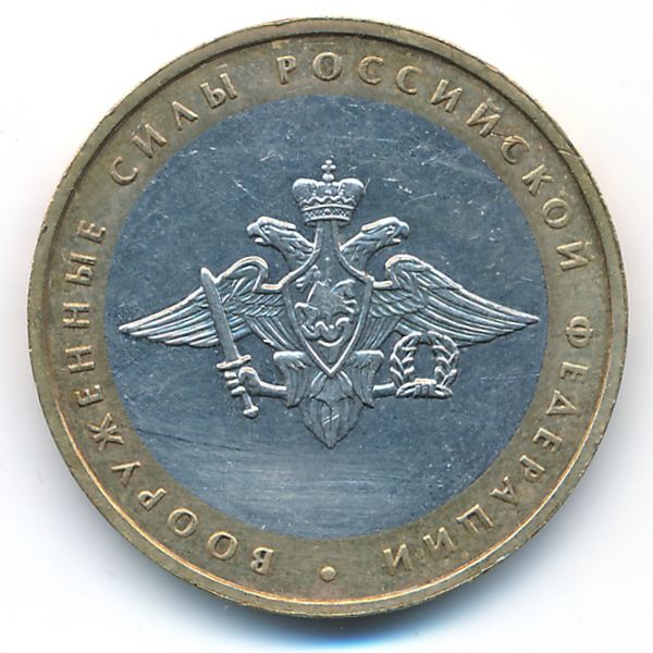 Россия, 10 рублей (2002 г.)