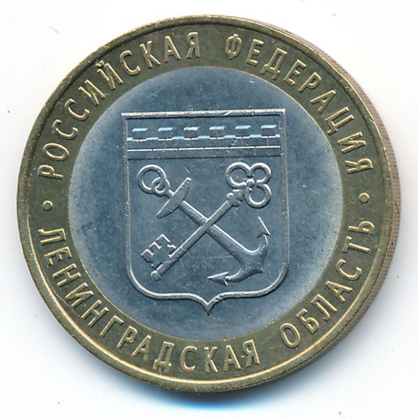 Россия, 10 рублей (2005 г.)