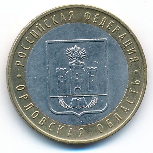 Россия, 10 рублей (2005 г.)