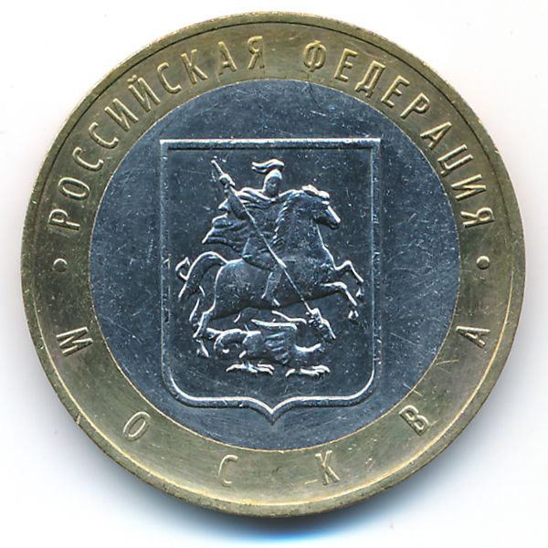 Россия, 10 рублей (2005 г.)