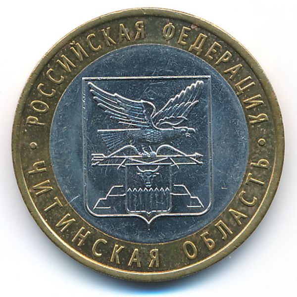 Россия, 10 рублей (2005 г.)