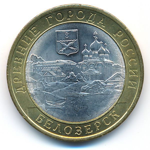 Россия, 10 рублей (2012 г.)