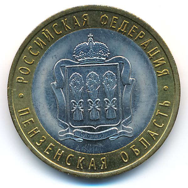 Россия, 10 рублей (2014 г.)