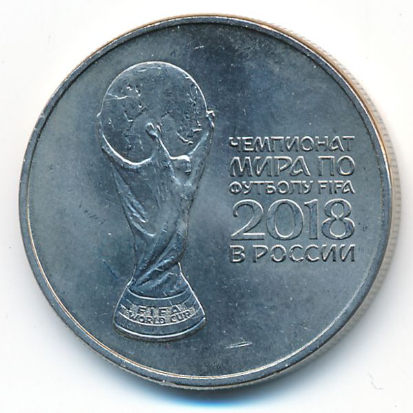 Россия, 25 рублей (2018 г.)