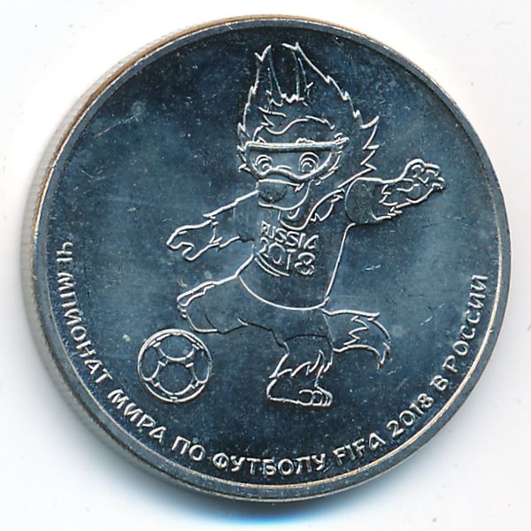 Россия, 25 рублей (2018 г.)