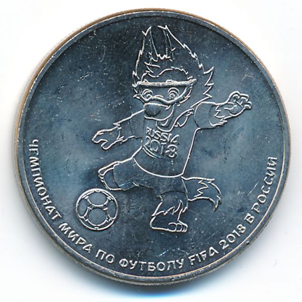 Россия, 25 рублей (2018 г.)