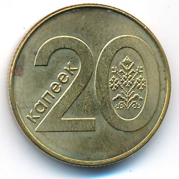 Беларусь, 20 копеек (2009 г.)