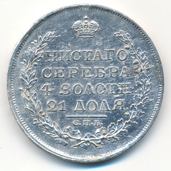 Александр I (1801—1825), 1 рубль (1817 г.)