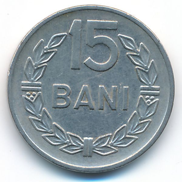 Румыния, 15 бани (1960 г.)
