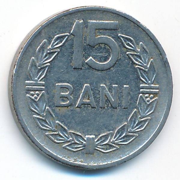 Румыния, 15 бани (1960 г.)