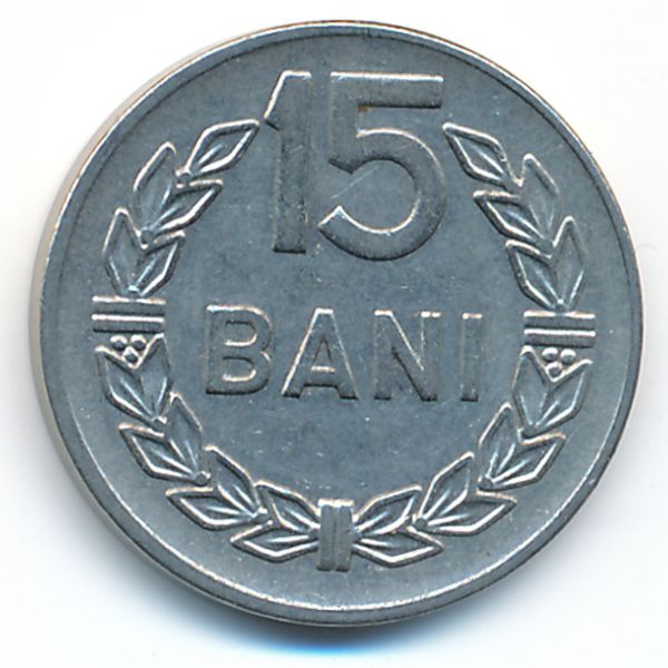 Румыния, 15 бани (1966 г.)
