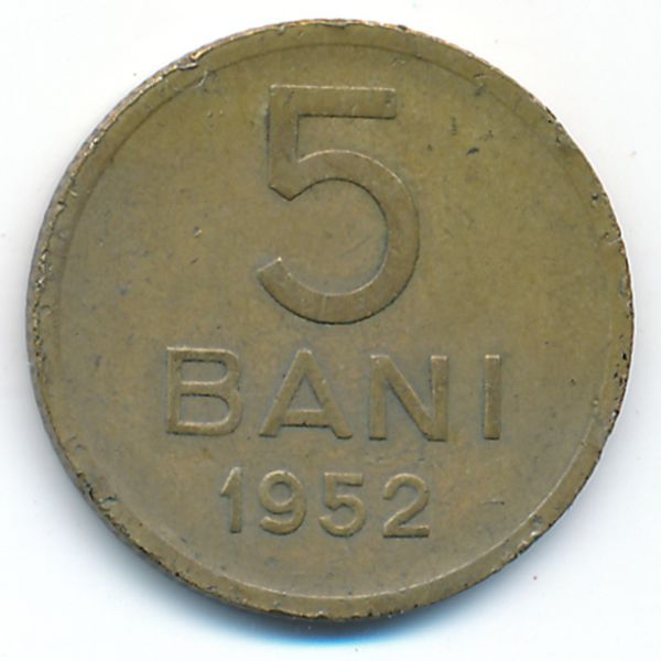 Румыния, 5 бани (1952 г.)