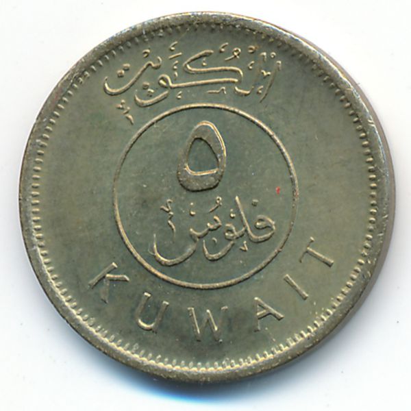 Кувейт, 5 филсов (1997 г.)