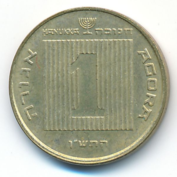 Израиль, 1 агора (1990 г.)