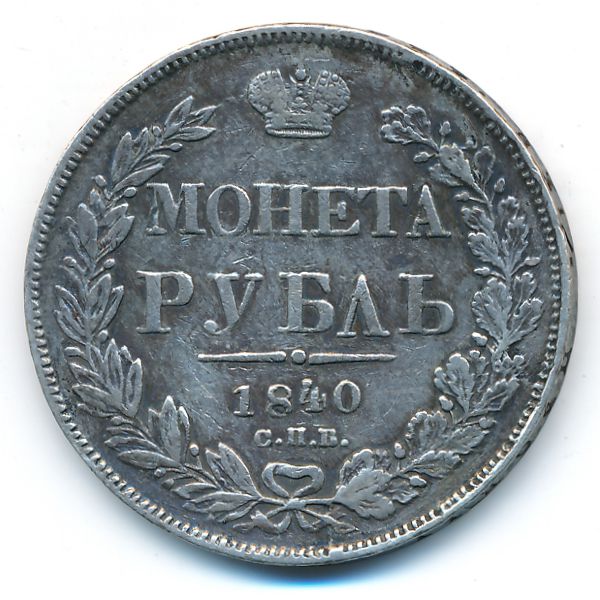 Николай I (1825—1855), 1 рубль (1840 г.)
