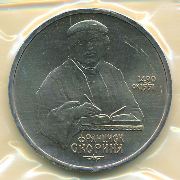 СССР, 1 рубль (1990 г.)