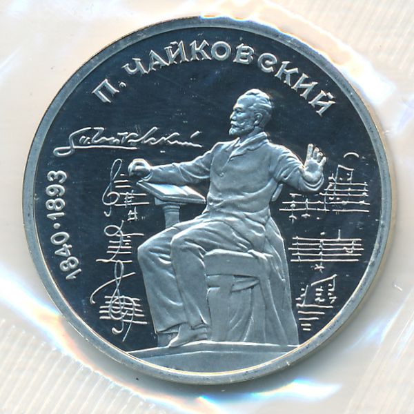 СССР, 1 рубль (1990 г.)