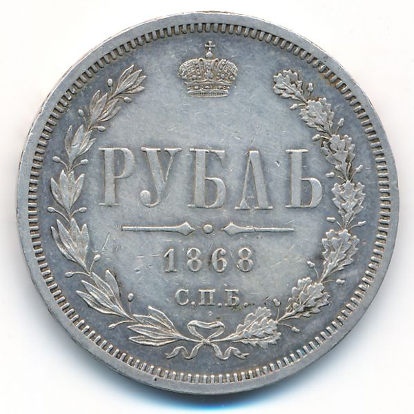 Александр II (1855—1881), 1 рубль (1868 г.)