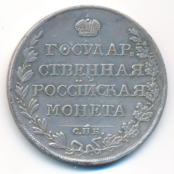Александр I (1801—1825), 1 рубль (1809 г.)