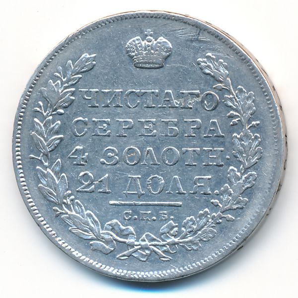 Николай I (1825—1855), 1 рубль (1831 г.)