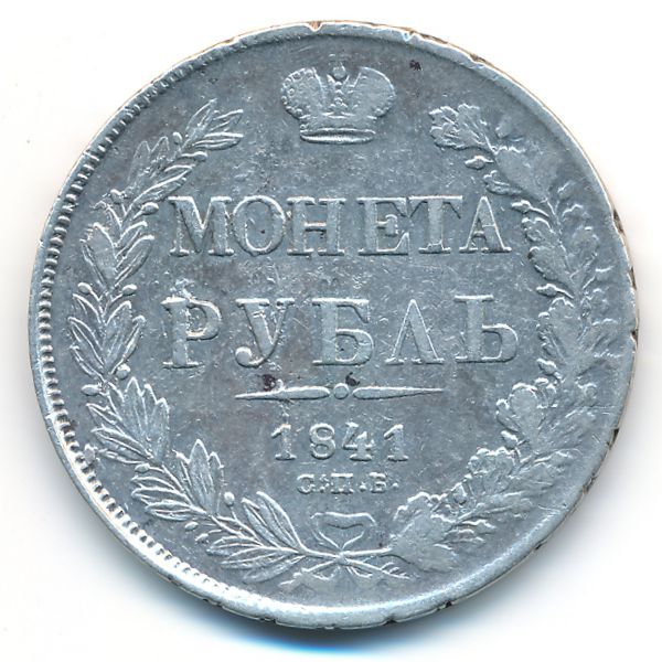 Николай I (1825—1855), 1 рубль (1841 г.)