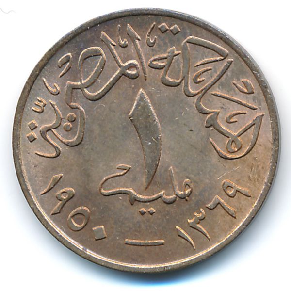 Египет, 1 милльем (1950 г.)