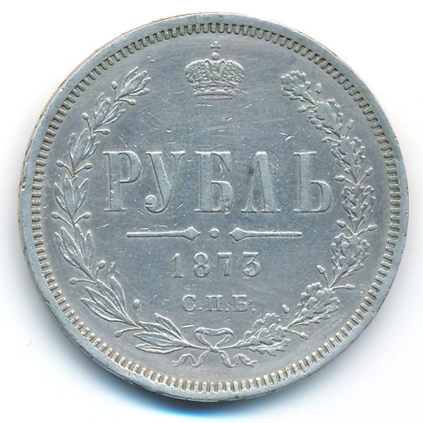 Александр II (1855—1881), 1 рубль (1873 г.)