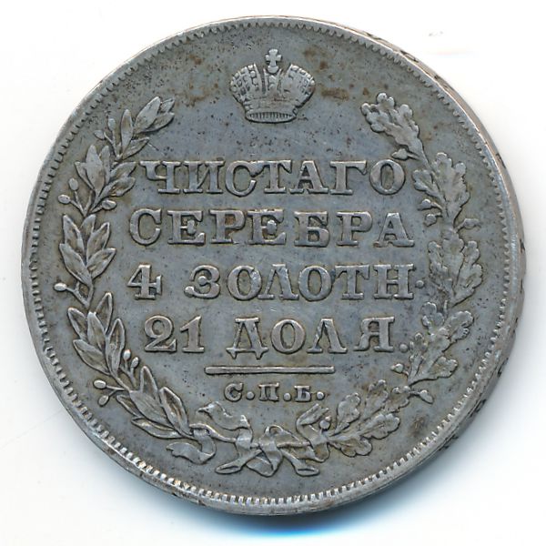 Николай I (1825—1855), 1 рубль (1828 г.)