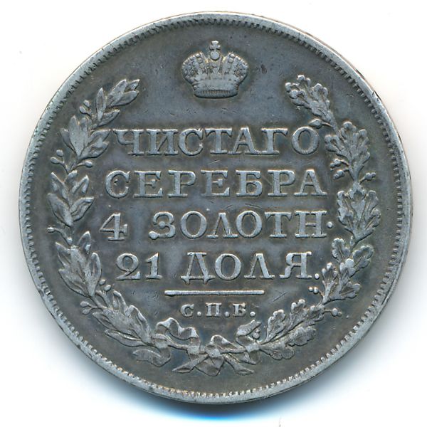 Александр I (1801—1825), 1 рубль (1822 г.)
